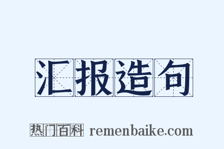 汇报造句是什么意思的图片